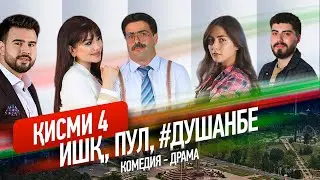 Ишк, пул, #Душанбе - сериали точики (Кисми 4) / Ishq, Pul, #Dushanbe - Tajik Series (Part 4, 2020)