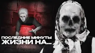ПОСЛЕДНИЕ МИНУТЫ ЖИЗНИ НА ЮТУБ