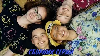 Funny Friends - Сборник серий ,Вечеринка’ (Летний Лагерь)