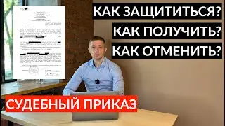 Судебный приказ. Как защититься, узнать, получить, отменить и вернуть деньги?