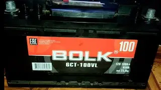 Аккумулятор Bolk 100 aH с приёмки. Смотрим состояние , заряжаем.