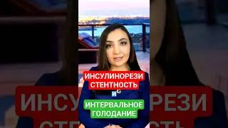 ИНТЕРВАЛЬНОЕ ГОЛОДАНИЕ при ИНСУЛИНОРЕЗИСТЕНТНОСТИ для похудения для начинающих. Как начать? #диета