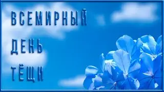 Прикольное поздравления для тещи! Любимой  Теще от Зятя! 23 октября
