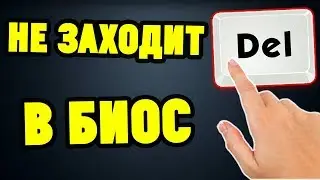 Не входит в BIOS. Что делать?