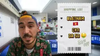 ВЬЕТНАМСКИЙ СУП ЗА КОПЕЙКИ 😱 ОГРОМНЫЕ ПОРЦИИ 🔥 ВЬЕТНАМ 🇻🇳