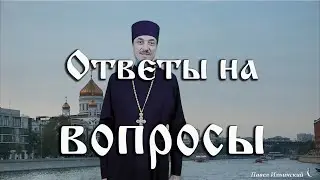 Ответы на вопросы 16.09.21