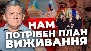 Треба терміново думати, як будемо виживати |Не Україна має сідати за стіл перемовин з РФ |ПАВЛЮК