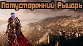 Baldur's Gate 3 - Соло Доблесть - Потусторонний Рыцарь - Серия 15