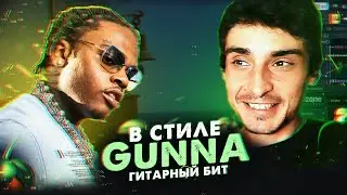 БИТ в стиле Gunna В МОРЕ | Как написать гитарный бит в Fl Studio 20