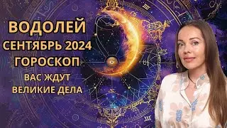 Водолей - гороскоп на сентябрь 2024 года. Вас ждут великие дела