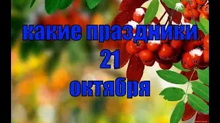 какой сегодня праздник? \ 21 октября \ праздник каждый день \ праздник к нам приходит \ есть повод