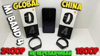 Mi Band 4: Глобальная против Китайской! Можно ли сэкономить?