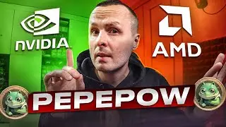 МАЙНИНГ МОНЕТЫ PEPEW  🔴 ДЛЯ NVIDIA И AMD 🔴 КАК МАНИТЬ PepePOW алгоритм Memehash