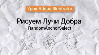 Лучи в Adobe Illustrator. RandomAnchorSelect скрипт. Давай по-быстрому.