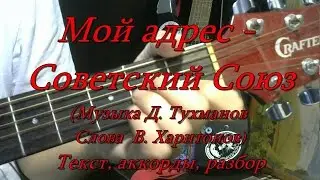 Мой адрес Советский Союз. Текст, аккорды, разбор