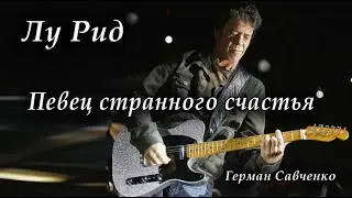 Лу Рид