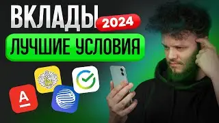 АКТУАЛЬНЫЕ ВКЛАДЫ 2024! Условия и проценты лучших вкладов с высокими процентами