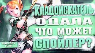 Кладоискатель Одала (Спойл) в Lineage 2 Main - Невероятный УРОН от ГНОМКИ (Гайд)