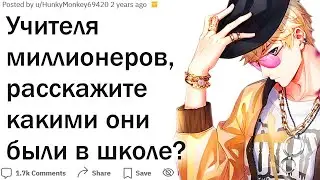 Учителя миллионеров, какими они были в школе?