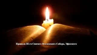 СВЯТОЙ ТРЕТИЙ ВСЕЛЕНСКИЙ СОБОР. ПРАВИЛА
