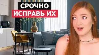 Распространенные ОШИБОК в интерьере, которые есть У ВСЕХ! Как их исправить?