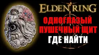 КАК ПОЛУЧИТЬ ЩИТ С ГЛАЗОМ В ELDEN RING | Щит с Глазом Elden Ring | Щит Пушка Elden Ring