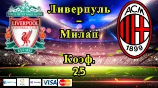 Ливерпуль - Милан / Лига Чемпионов 15.09.2021 / Прогноз и Ставки на Футбол