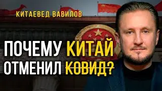 Почему Китай «отменил ковид», китаевед Николай Вавилов