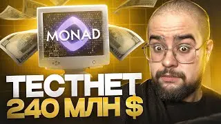 MONAD - Ты ДОЛЖЕН делать этот ТЕСТНЕТ без вложений!