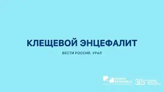 Как спасают пациентов с клещевыми инфекциями в «Новой больнице»