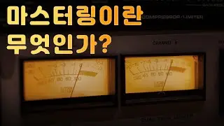 음반 마스터링이란 무엇인가? - Part 1 EQ