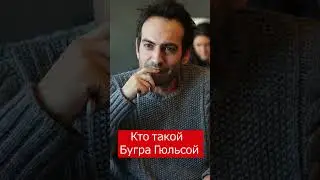 Бугра Гюльсой биография  