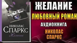 Желание (Николас Спаркс) Аудиокнига