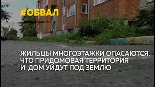 Многоэтажка в Барнауле может уйти под землю