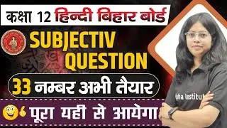 Class 12th Hindi Subjective Questions 2025 | Bihar Board Hindi Class 12 Subjective Question Answer