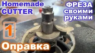 Самодельная фреза для фрезера. Оправка