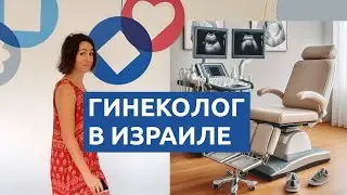 Первый раз сходила к гинекологу в Израиле