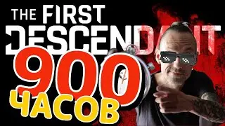 900 часов в игре The First Descendant - Стоит ли играть сейчас?