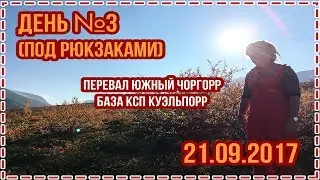 День №3 (под рюкзаками) 21.09.2017