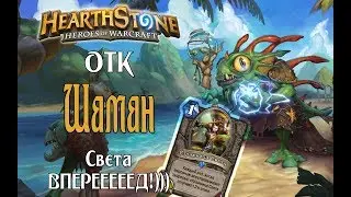 ОТК Шаман КиК. Света ВПЕРЕД!) Hearthstone