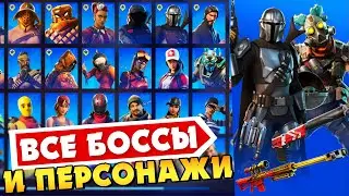 ВСЕ ПЕРСОНАЖИ И БОССЫ 5 СЕЗОНА ФОРТНАЙТ! КНИГА КОЛЛЕКЦИЙ ПЕРСОНАЖЕЙ В ФОРТНАЙТ 15 СЕЗОН! 5 СЕЗОН