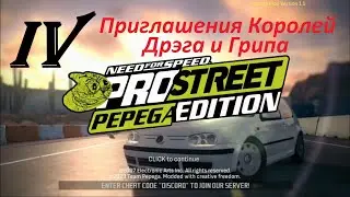 [PC] NFS PROSTREET: PEPEGA EDITION 1.1 - Part 4. Универсал-уикенд; Приглашения Королей Дрэга и Грипа