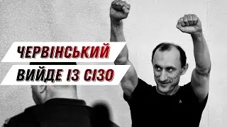 Роман Червінський – вільний! Що буде з розвідником, який пішов проти Зе і Єрмака? Цензор.НЕТ