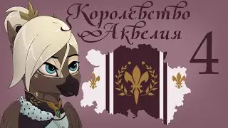 Да здравствует императрица! Да здравствует Аквелия! - HoI4, Equestria at War, Аквелия №4