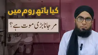 Kya Bathroom Mein Mar Jana Barri Maut Hai ? | Sharai Masail | Molana Junaid Masood Qureshi #death