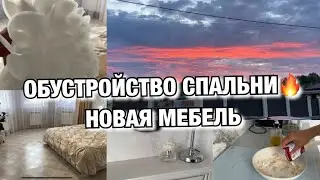 КУПИЛИ ДОМ У РЕЧКИ!! ОБУСТРОЙСТВО СПАЛЬНИ! НОВАЯ МЕБЕЛЬ! Будни Мамы Влог