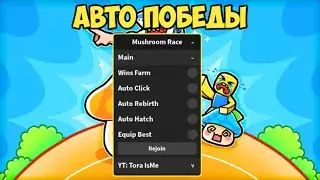 СКАЧАЛ САМЫЙ ЛУЧШИЙ СКРИПТ ДЛЯ МАШРУМ РЕЙС | MUSHROOM RACE