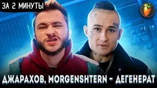 Джарахов, MORGENSHTERN - Дегенерат ЗА  2 МИНУТЫ | FLSTUDIO 12