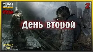 День второй! Метро 2033 Луч надежды прохождение #2! Metro: Last Light Redux