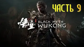 Black Myth Wukong Часть 9 Звезда Канцзиня